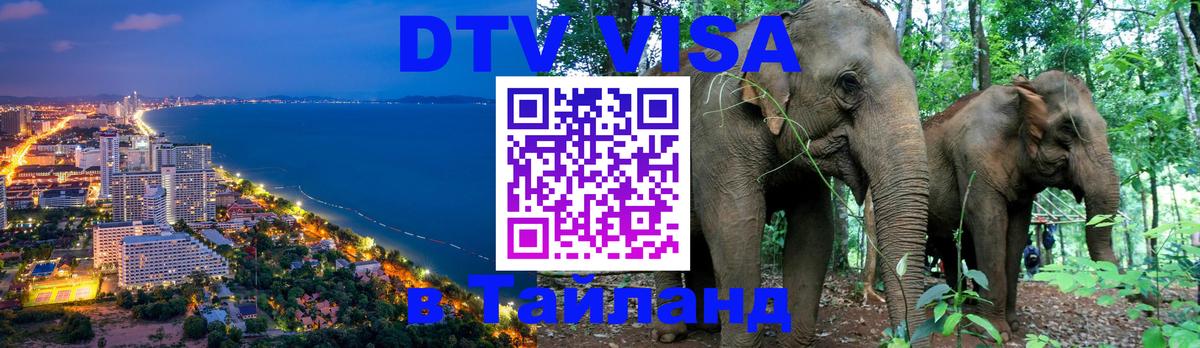 ДТВ виза в Таиланд 